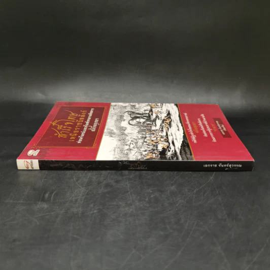 สำเร็จโทษเหนือราชบัลลังก์ ท่อนจันทน์และทัณฑ์ทรมานพิสดารสมัยอยุธยา - เอกราช จันทร์สุวรรณ รูปที่ 3