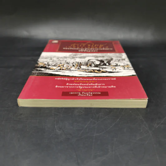 สำเร็จโทษเหนือราชบัลลังก์ ท่อนจันทน์และทัณฑ์ทรมานพิสดารสมัยอยุธยา - เอกราช จันทร์สุวรรณ รูปที่ 4