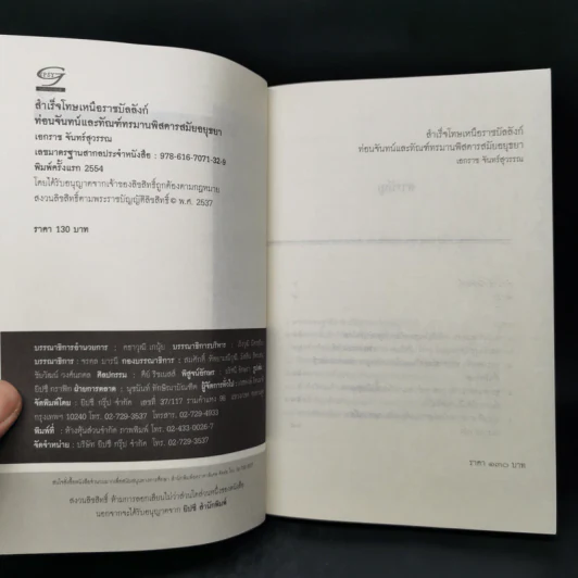 สำเร็จโทษเหนือราชบัลลังก์ ท่อนจันทน์และทัณฑ์ทรมานพิสดารสมัยอยุธยา - เอกราช จันทร์สุวรรณ รูปที่ 8
