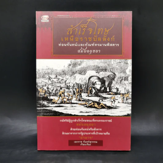 สำเร็จโทษเหนือราชบัลลังก์ ท่อนจันทน์และทัณฑ์ทรมานพิสดารสมัยอยุธยา - เอกราช จันทร์สุวรรณ รูปที่ 1