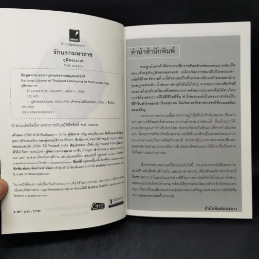 รักแรกมหาราช - ธุลีพระบาท รูปที่ 8