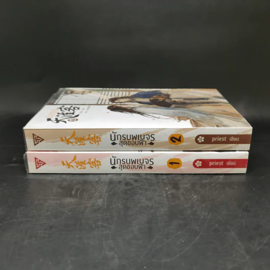 นิยายวาย นักรบพเนจรสุดขอบฟ้า 2 เล่มจบ Boxset - Priest (พีต้า) รูปที่ 6