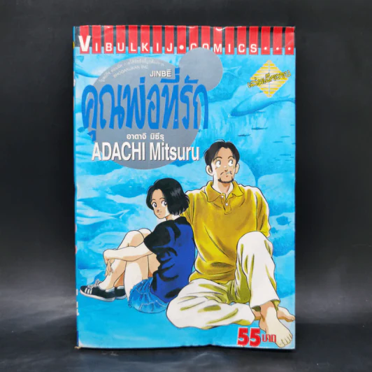 คุณพ่อที่รัก - อาดาจิ มิซึรุ รูปที่ 1
