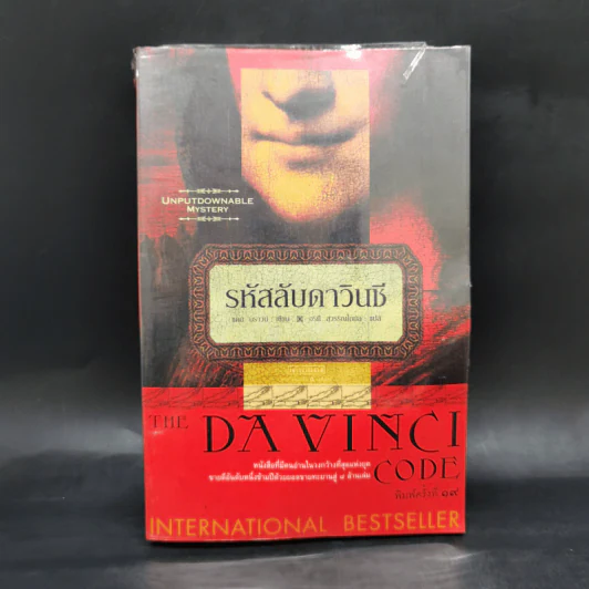 The Da Vinci Code รหัสลับดาวินชี - แดน บราวน์ รูปที่ 1