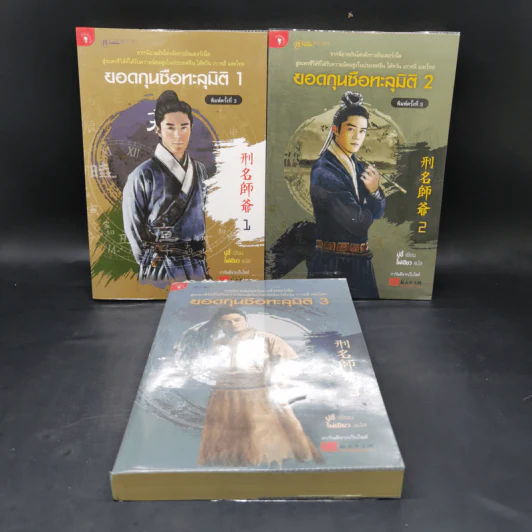 ยอดกุนซือทะลุมิติ เล่ม 1-3 - Muyi (มู่อี้) รูปที่ 1