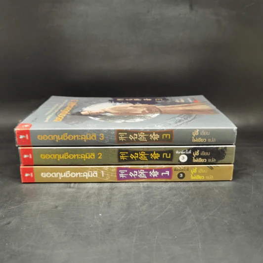 ยอดกุนซือทะลุมิติ เล่ม 1-3 - Muyi (มู่อี้) รูปที่ 2