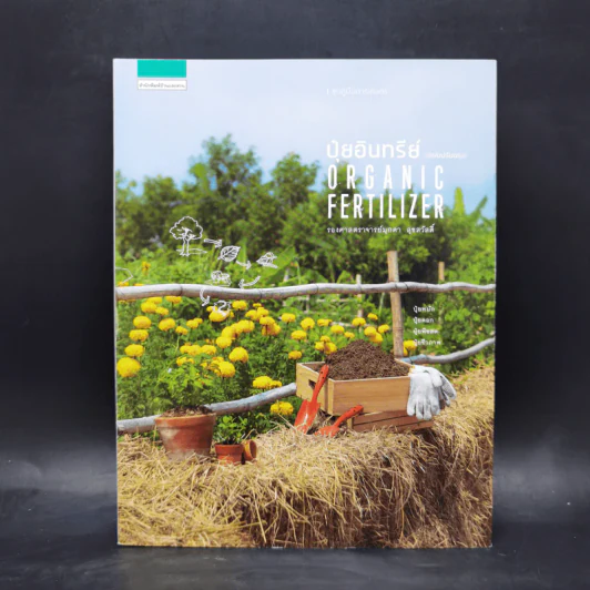 ปุ๋ยอินทรีย์ ORGANIC FERTILIZER - มุกดา สุขสวัสดิ์ รูปที่ 1