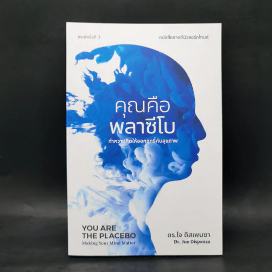 คุณคือพลาซีโบ: ทำความคิดให้ออกฤทธิ์กับสุขภาพ - ดร.โจ ดิสเพนซา รูปที่ 1