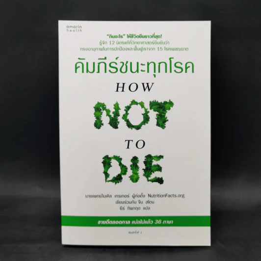 คัมภีร์ชนะทุกโรค - นายแพทย์ไมเคิล เกรเกอร์ รูปที่ 1