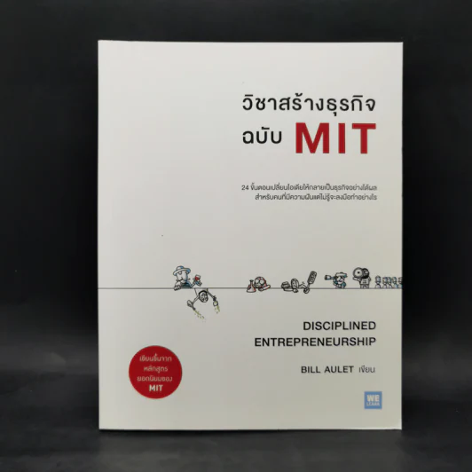 วิชาสร้างธุรกิจฉบับ MIT - Bill Aulet รูปที่ 1