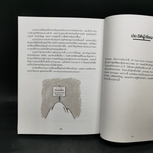วิชาสร้างธุรกิจฉบับ MIT - Bill Aulet รูปที่ 12