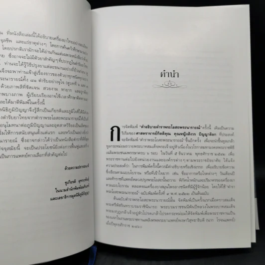 คำอธิบายตำราพระโอสถพระนารายณ์ - ชยันต์ พิเชียรสุนทร และคณะ รูปที่ 9