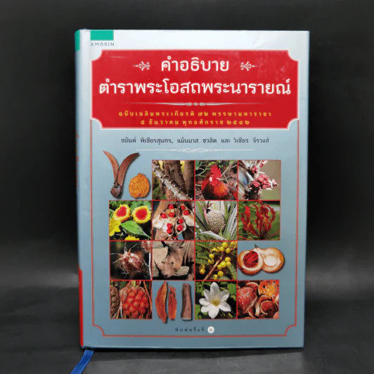 คำอธิบายตำราพระโอสถพระนารายณ์ - ชยันต์ พิเชียรสุนทร และคณะ รูปที่ 1