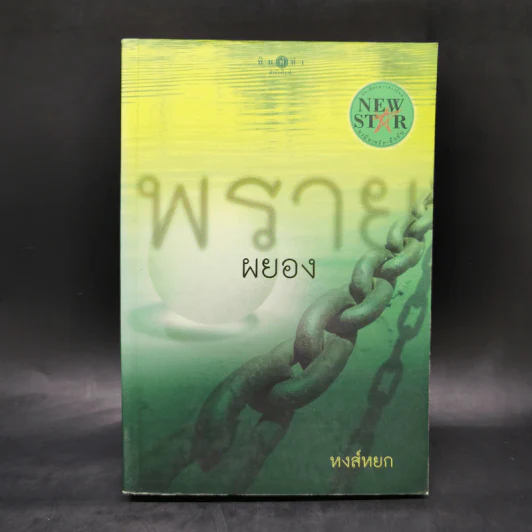พรายผยอง - หงส์หยก รูปที่ 1