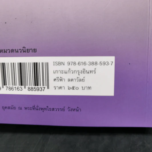 เกาะแก้วกรุงอินทร์ - ศรีฟ้า ลดาวัลย์ รูปที่ 12