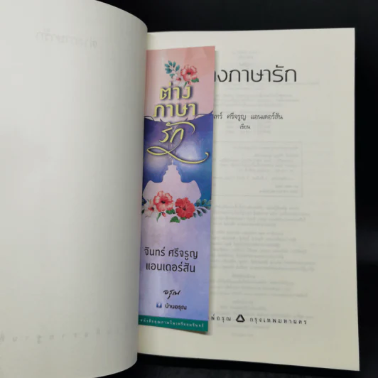 ต่างภาษารัก - จันทร์ ศรีจรูญ แอนเดอร์สัน รูปที่ 11