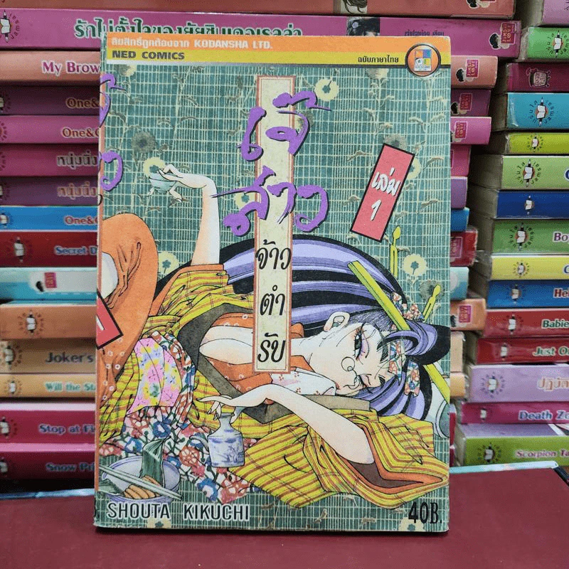 เจ๊สาวเจ้าตำรับ เล่ม 1-6 รูปที่ 11