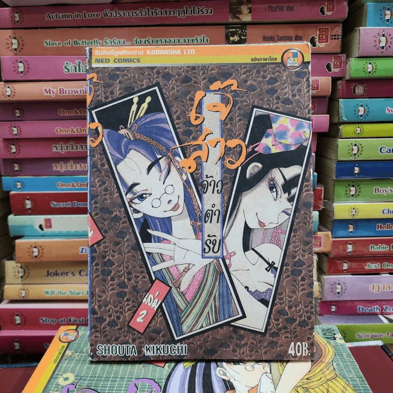 เจ๊สาวเจ้าตำรับ เล่ม 1-6 รูปที่ 10