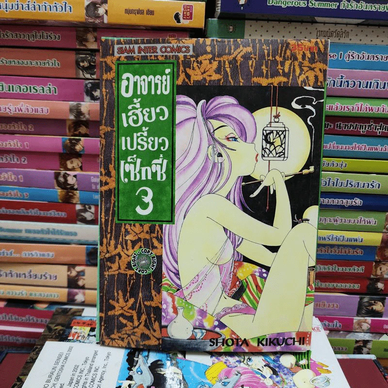 อาจารย์เฮี้ยวเปรี้ยวเซ็กซี่ เล่ม 1-9 รูปที่ 12