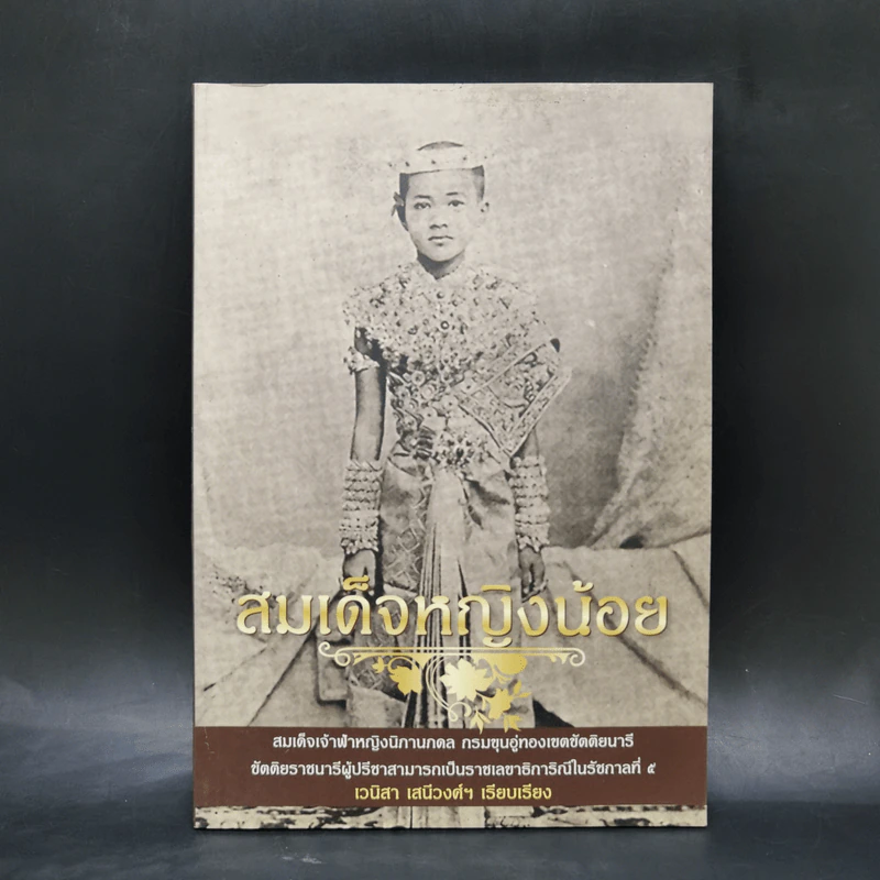 สมเด็จหญิงน้อย - เวนิสา เสนีวงศ์ฯ รูปที่ 1
