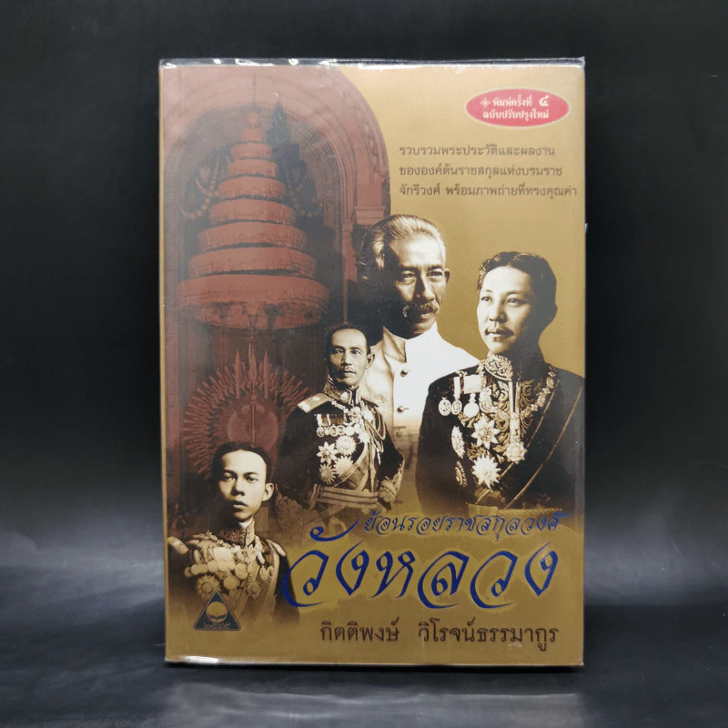 ย้อนรอยราชสกุลวงศ์ วังหลวง - กิตติพงษ์ วิโรจน์ธรรมากูร รูปที่ 1