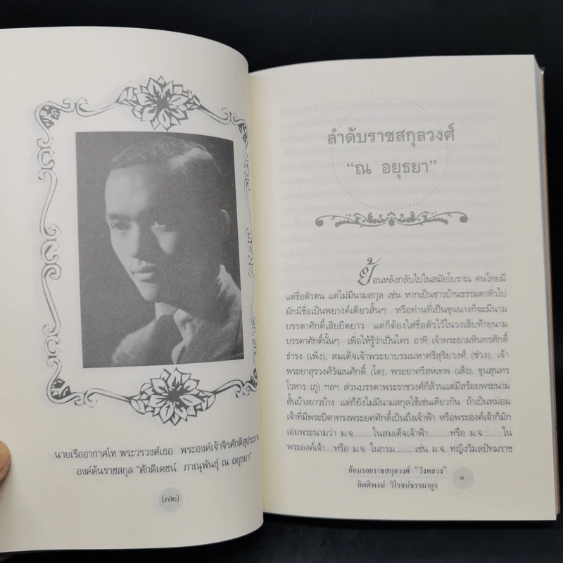 ย้อนรอยราชสกุลวงศ์ วังหลวง - กิตติพงษ์ วิโรจน์ธรรมากูร รูปที่ 13