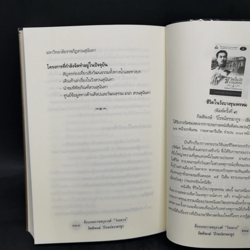 ย้อนรอยราชสกุลวงศ์ วังหลวง - กิตติพงษ์ วิโรจน์ธรรมากูร รูปที่ 14