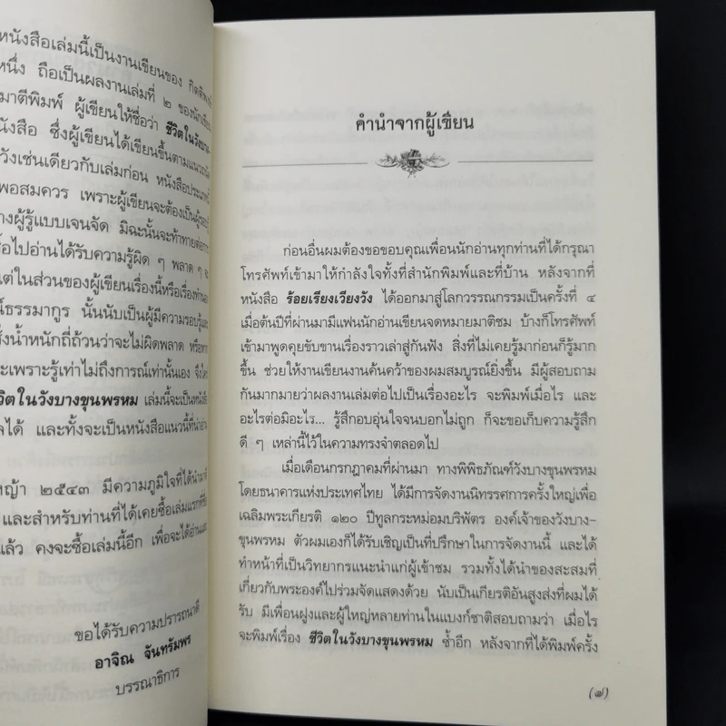 ชีวิตในวังบางขุนพรหม - กิตติพงษ์ วิโรจน์ธรรมากูร รูปที่ 9
