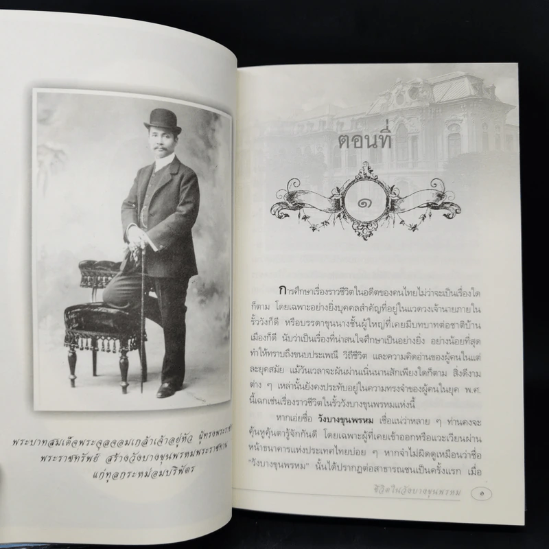 ชีวิตในวังบางขุนพรหม - กิตติพงษ์ วิโรจน์ธรรมากูร รูปที่ 11