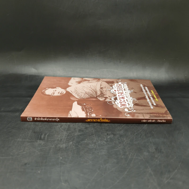 พระนางเรือล่ม อัครมเหสีผู้เป็นที่อาลัยรักยิ่งของพระพุทธเจ้าหลวง - เวนิสา เสนีวงศ์ฯ รูปที่ 3