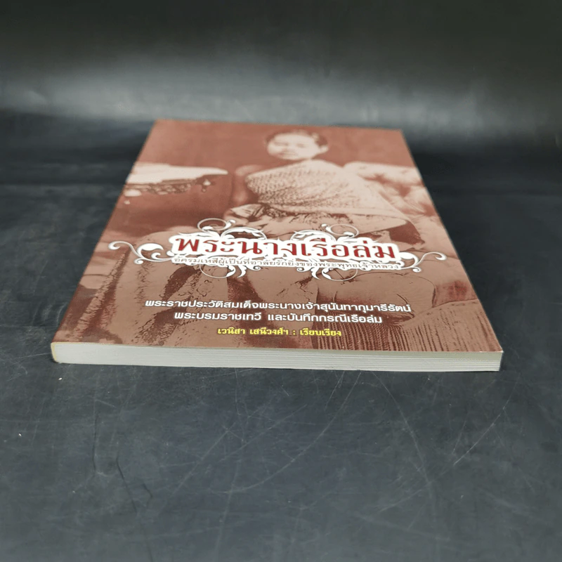 พระนางเรือล่ม อัครมเหสีผู้เป็นที่อาลัยรักยิ่งของพระพุทธเจ้าหลวง - เวนิสา เสนีวงศ์ฯ รูปที่ 4