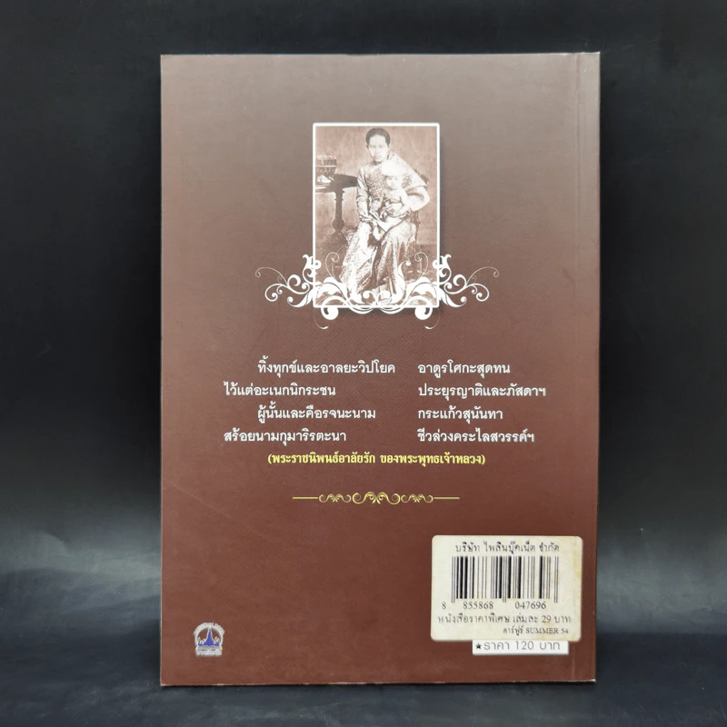 พระนางเรือล่ม อัครมเหสีผู้เป็นที่อาลัยรักยิ่งของพระพุทธเจ้าหลวง - เวนิสา เสนีวงศ์ฯ รูปที่ 2