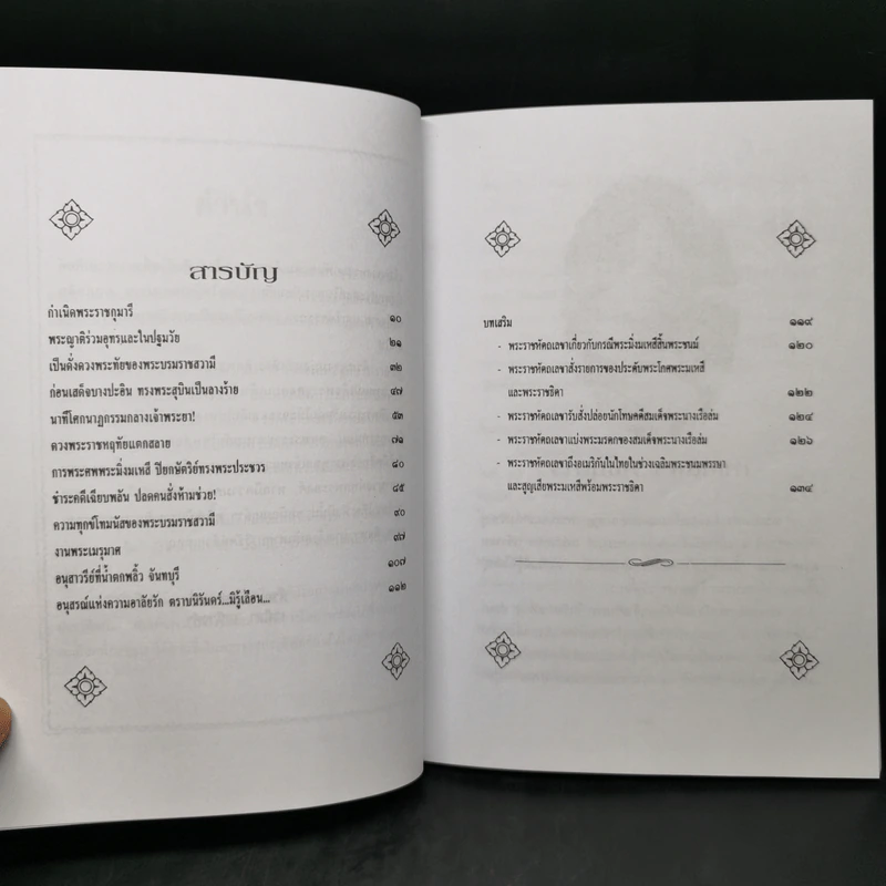 พระนางเรือล่ม อัครมเหสีผู้เป็นที่อาลัยรักยิ่งของพระพุทธเจ้าหลวง - เวนิสา เสนีวงศ์ฯ รูปที่ 9