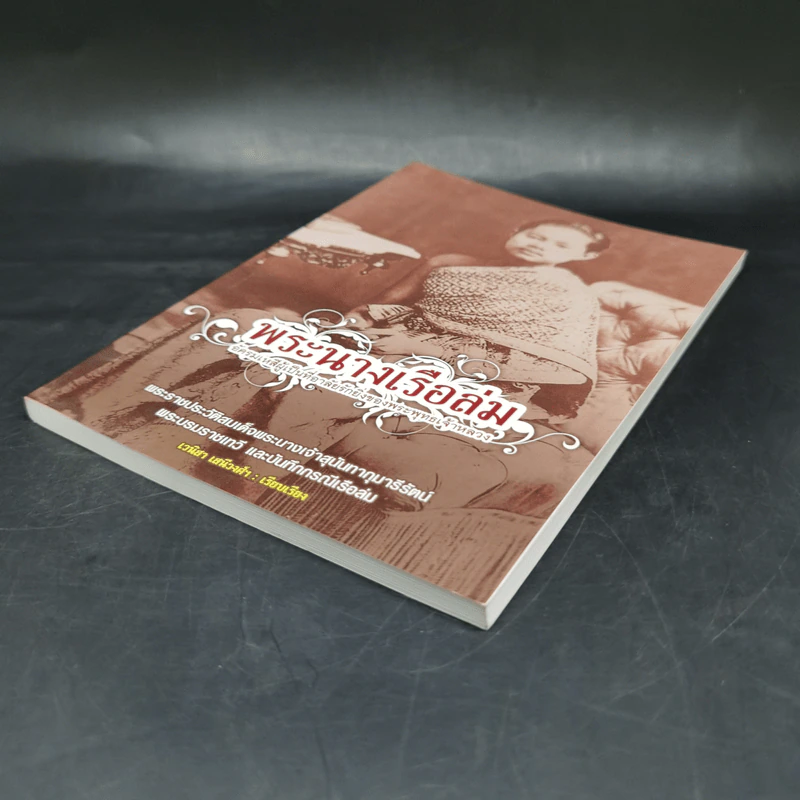 พระนางเรือล่ม อัครมเหสีผู้เป็นที่อาลัยรักยิ่งของพระพุทธเจ้าหลวง - เวนิสา เสนีวงศ์ฯ รูปที่ 7