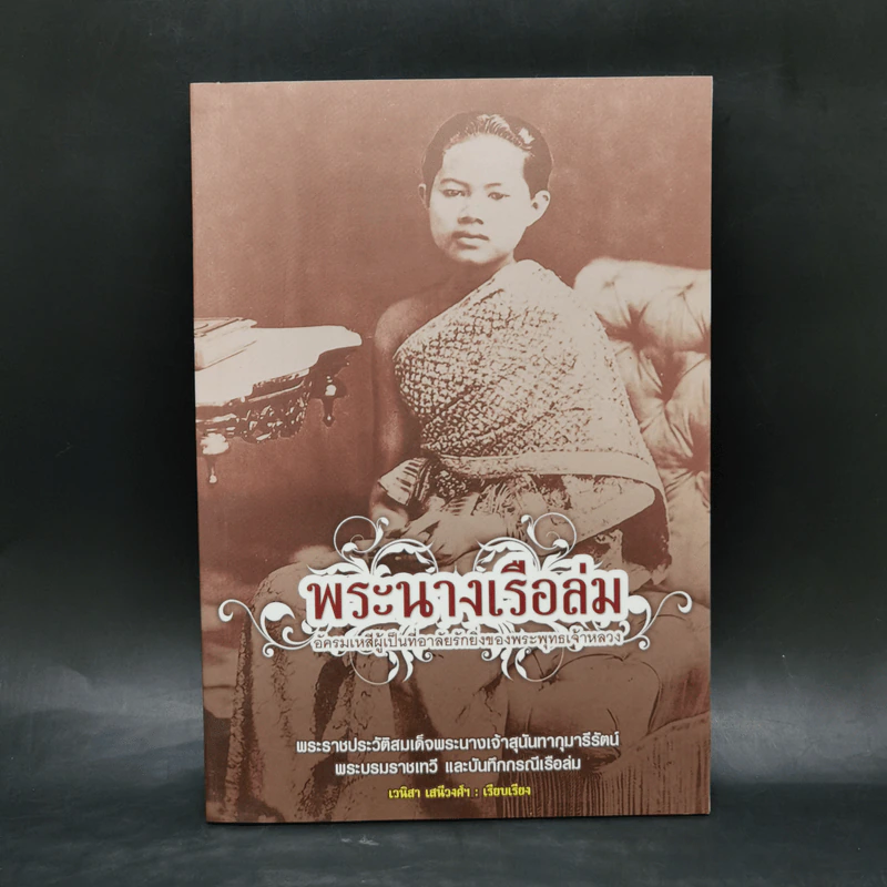 พระนางเรือล่ม อัครมเหสีผู้เป็นที่อาลัยรักยิ่งของพระพุทธเจ้าหลวง - เวนิสา เสนีวงศ์ฯ รูปที่ 1