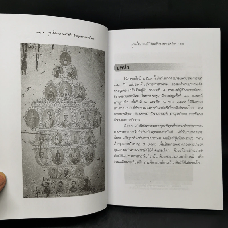จุฬาลงกรณ์ พระเจ้ากรุงสยามแห่งโลก - พลาดิศัย สิทธิธัญกิจ รูปที่ 8