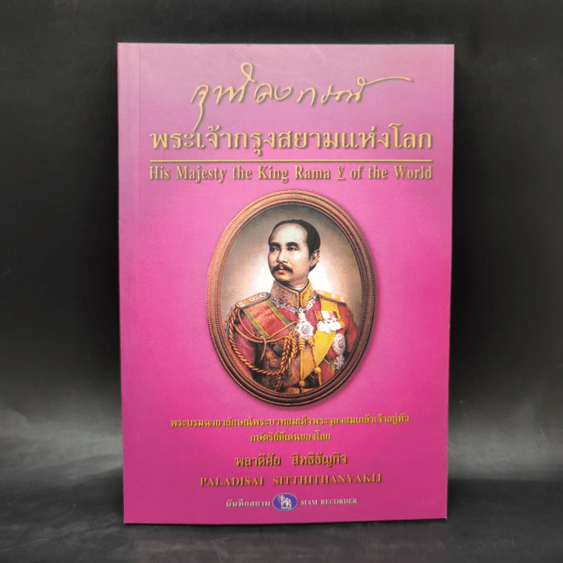จุฬาลงกรณ์ พระเจ้ากรุงสยามแห่งโลก - พลาดิศัย สิทธิธัญกิจ รูปที่ 1