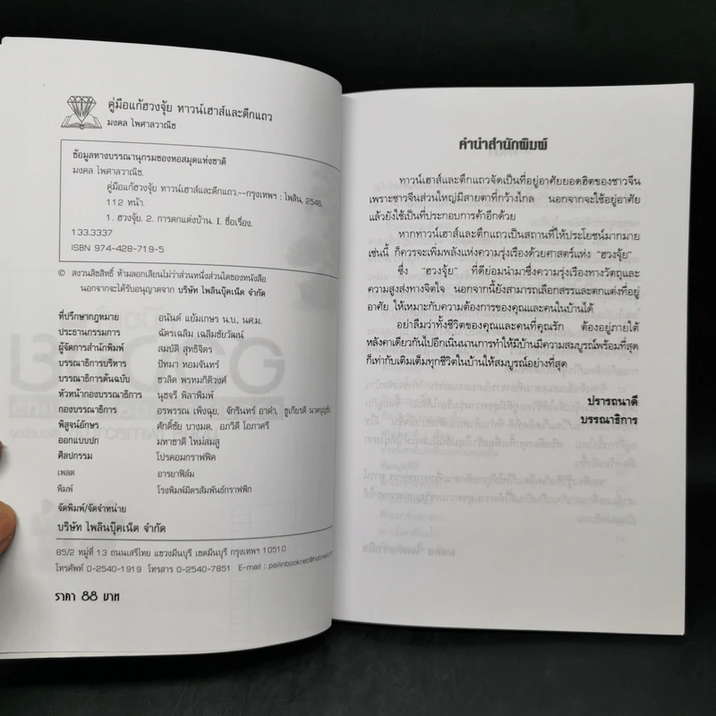 คู่มือแก้ฮวงจุ้ย ทาวน์เฮาส์ และตึกแถว - มงคล ไพศาลวาณิช รูปที่ 8