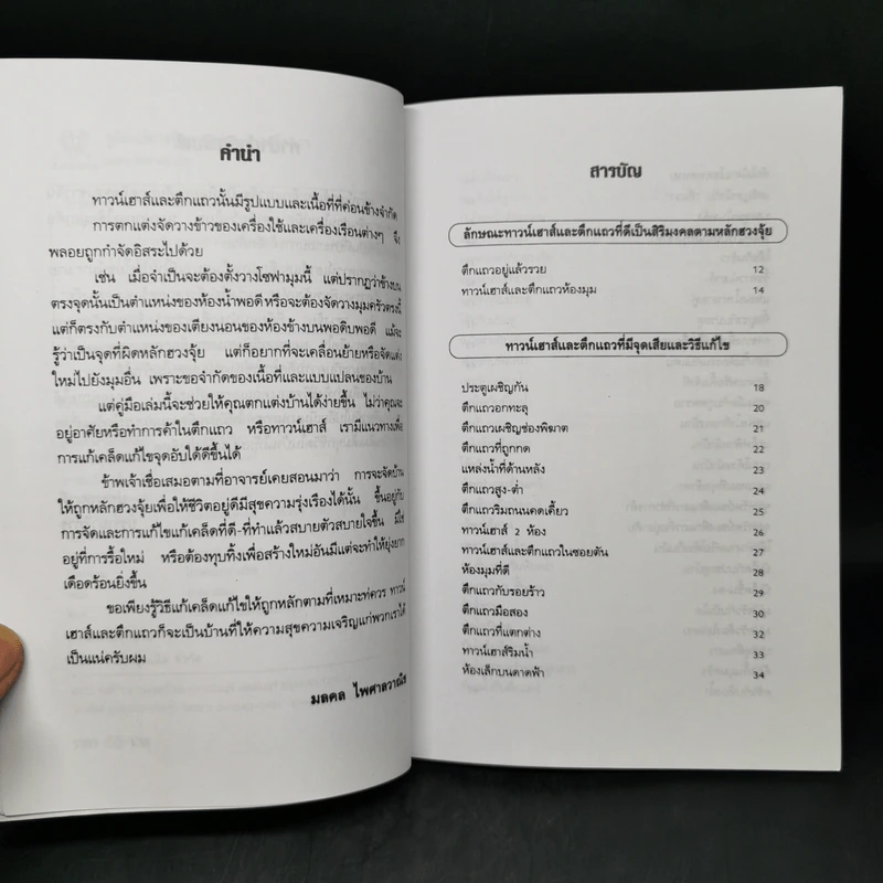 คู่มือแก้ฮวงจุ้ย ทาวน์เฮาส์ และตึกแถว - มงคล ไพศาลวาณิช รูปที่ 9