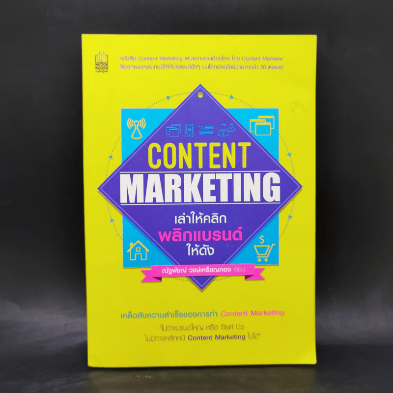 Content Marketing เล่าให้คลิก พลิกแบรนด์ให้ดัง - ณัฐพัชญ์ วงษ์เหรียญทอง รูปที่ 1