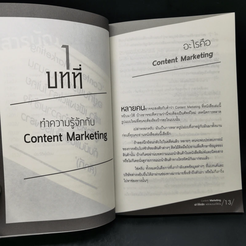 Content Marketing เล่าให้คลิก พลิกแบรนด์ให้ดัง - ณัฐพัชญ์ วงษ์เหรียญทอง รูปที่ 11