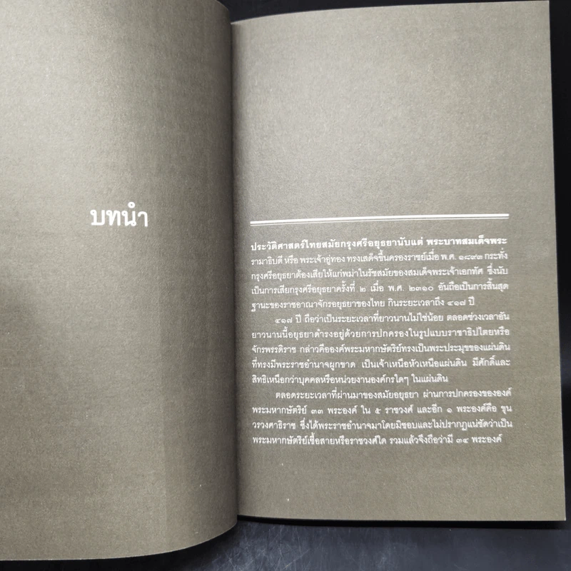 สำเร็จโทษเหนือราชบัลลังก์ ท่อนจันทน์และทัณฑ์ทรมานพิสดารสมัยอยุธยา - เอกราช จันทร์สุวรรณ รูปที่ 11
