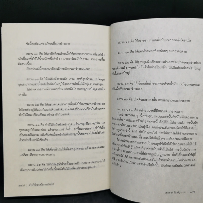 สำเร็จโทษเหนือราชบัลลังก์ ท่อนจันทน์และทัณฑ์ทรมานพิสดารสมัยอยุธยา - เอกราช จันทร์สุวรรณ รูปที่ 13