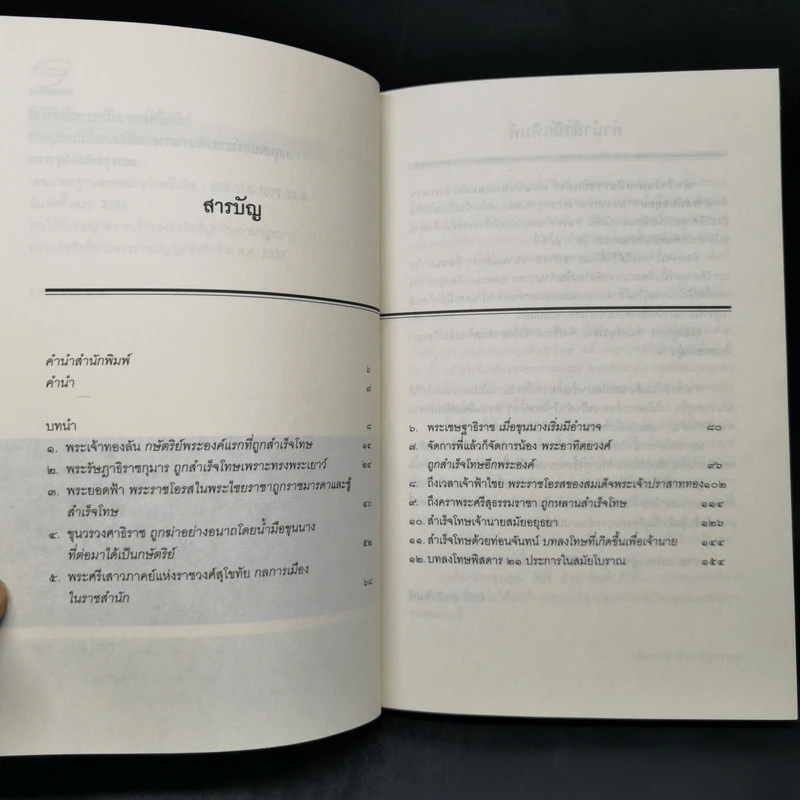 สำเร็จโทษเหนือราชบัลลังก์ ท่อนจันทน์และทัณฑ์ทรมานพิสดารสมัยอยุธยา - เอกราช จันทร์สุวรรณ รูปที่ 9