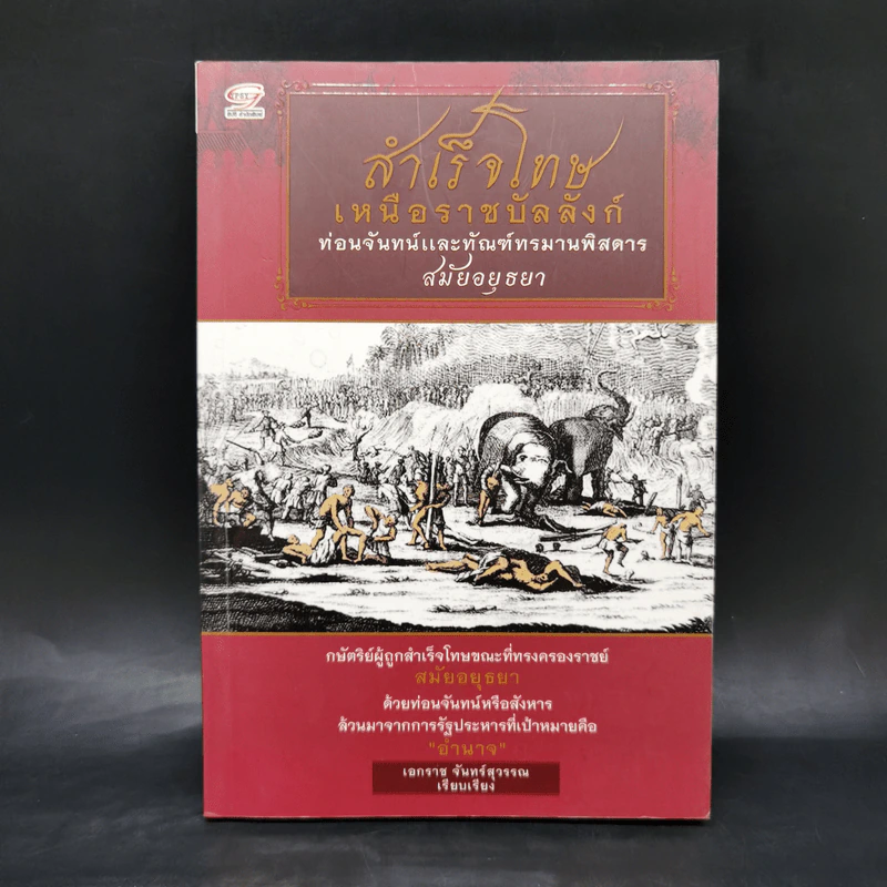 สำเร็จโทษเหนือราชบัลลังก์ ท่อนจันทน์และทัณฑ์ทรมานพิสดารสมัยอยุธยา - เอกราช จันทร์สุวรรณ รูปที่ 1
