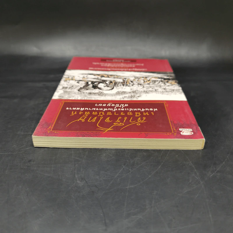 สำเร็จโทษเหนือราชบัลลังก์ ท่อนจันทน์และทัณฑ์ทรมานพิสดารสมัยอยุธยา - เอกราช จันทร์สุวรรณ รูปที่ 6