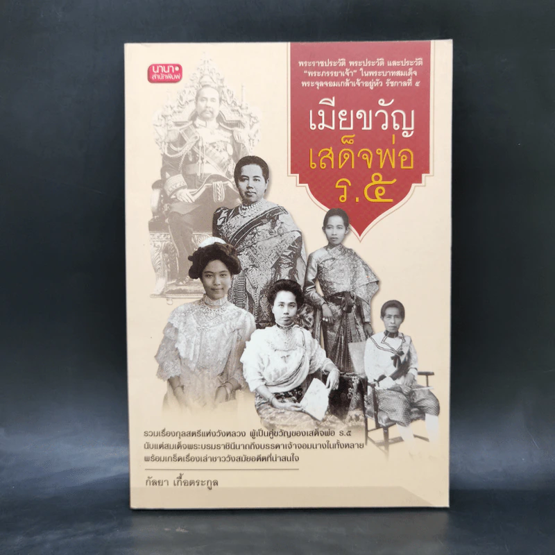 เมียขวัญเสด็จพ่อร.5 - กัลยา เกื้อตระกูล รูปที่ 1