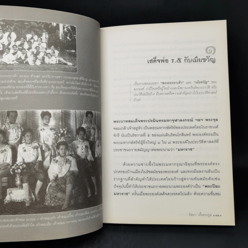 เมียขวัญเสด็จพ่อร.5 - กัลยา เกื้อตระกูล รูปที่ 11