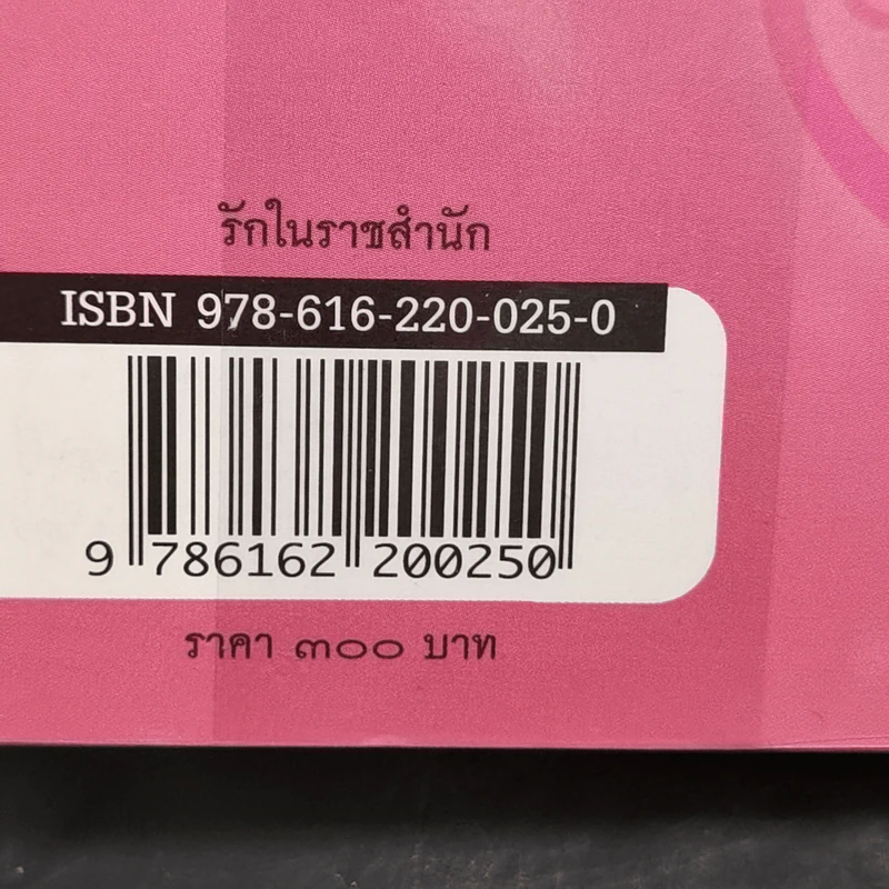รักในราชสำนัก - พิมาน แจ่มจรัส รูปที่ 14