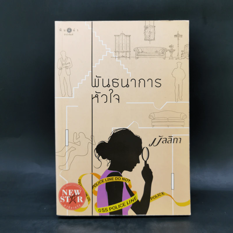 พันธนาการหัวใจ - มัลลิกา รูปที่ 1
